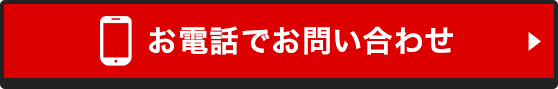 お電話でお問い合わせ
