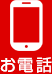 お電話
