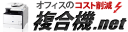 オフィスのコスト削減 複合機.net