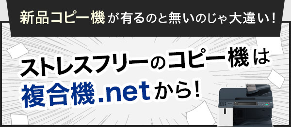 新品コピー機が有るのと無いのじゃ大違い!ストレスフリーのコピー機は複合機.netから!