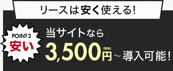 リースは安く使える!POINT2 安い 当サイトなら3,500円~(税抜)導入可能!