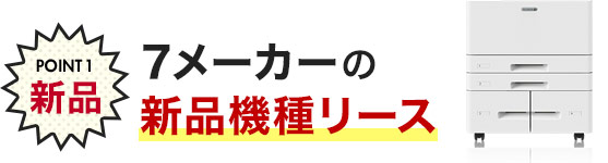 POINT1 新品 7メーカーの新品機種リース