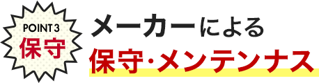 POINT3 保守 メーカーによる保守・メンテンナス