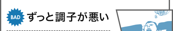 BAD ずっと調子が悪い