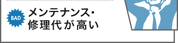 BAD メンテナンス・修理代が高い