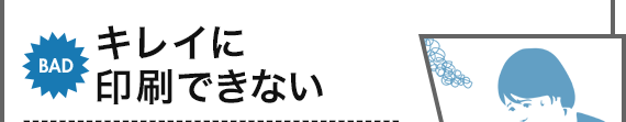 BAD キレイに印刷できない