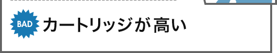BAD キレイに印刷できない