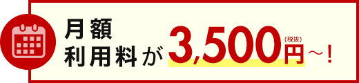 月額利用料が3,500円~!(税抜)