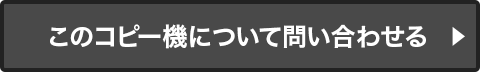 このコピー機について問い合わせる