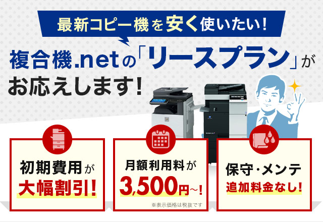 最新コピー機を安く使いたい！複合機.netの「リースプラン」がお応えします！