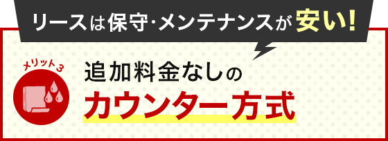 メリット3 リースは保守・メンテナンスが安い！追加料金なしのカウンター方式