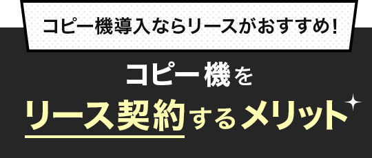 コピー機導入ならリースがおすすめ！コピー機をリース契約するメリット