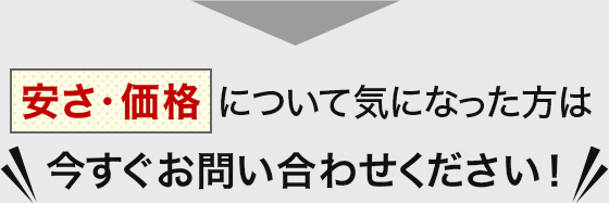 安さ・価格について気になった方は今すぐお問い合わせください！