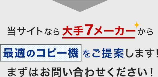 当サイトなら大手7メーカーから最適のコピー機をご提案します！まずはお問い合わせください！