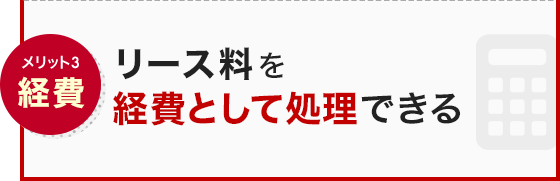 メリット3 経費 リース料を経費として処理できる