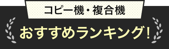 コピー機・複合機 おすすめランキング！