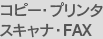 コピー・プリンタ・スキャナ・FAX